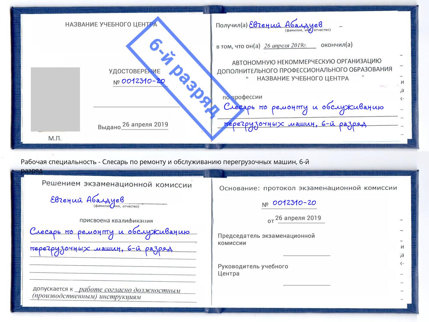 корочка 6-й разряд Слесарь по ремонту и обслуживанию перегрузочных машин Щекино