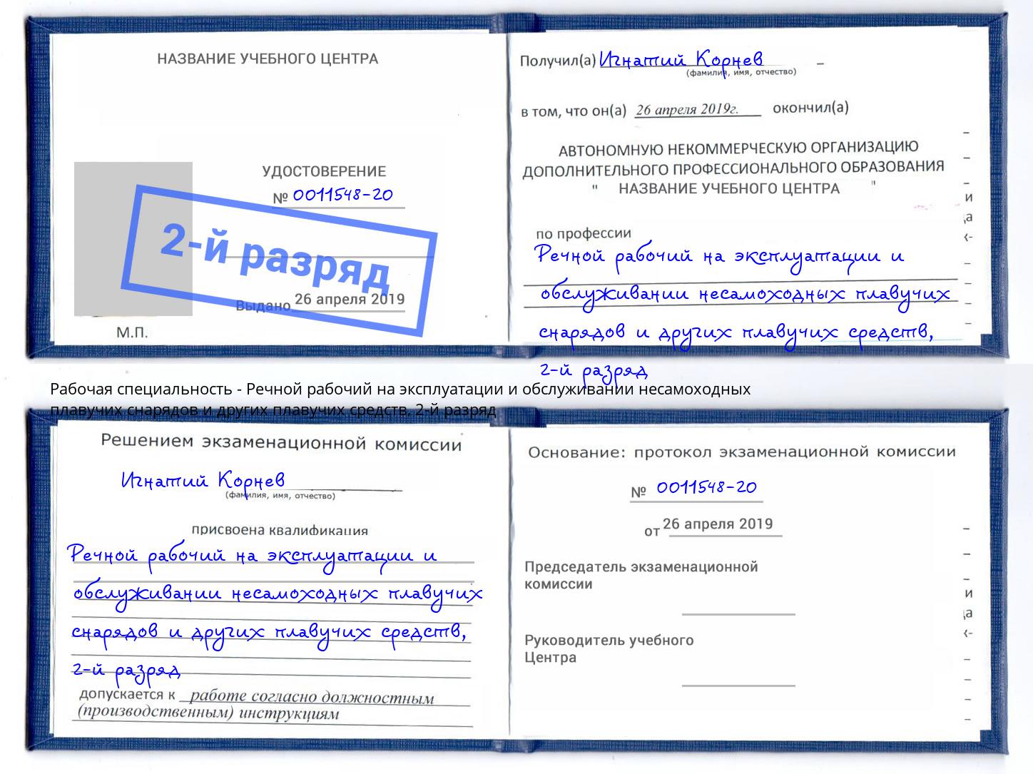 корочка 2-й разряд Речной рабочий на эксплуатации и обслуживании несамоходных плавучих снарядов и других плавучих средств Щекино