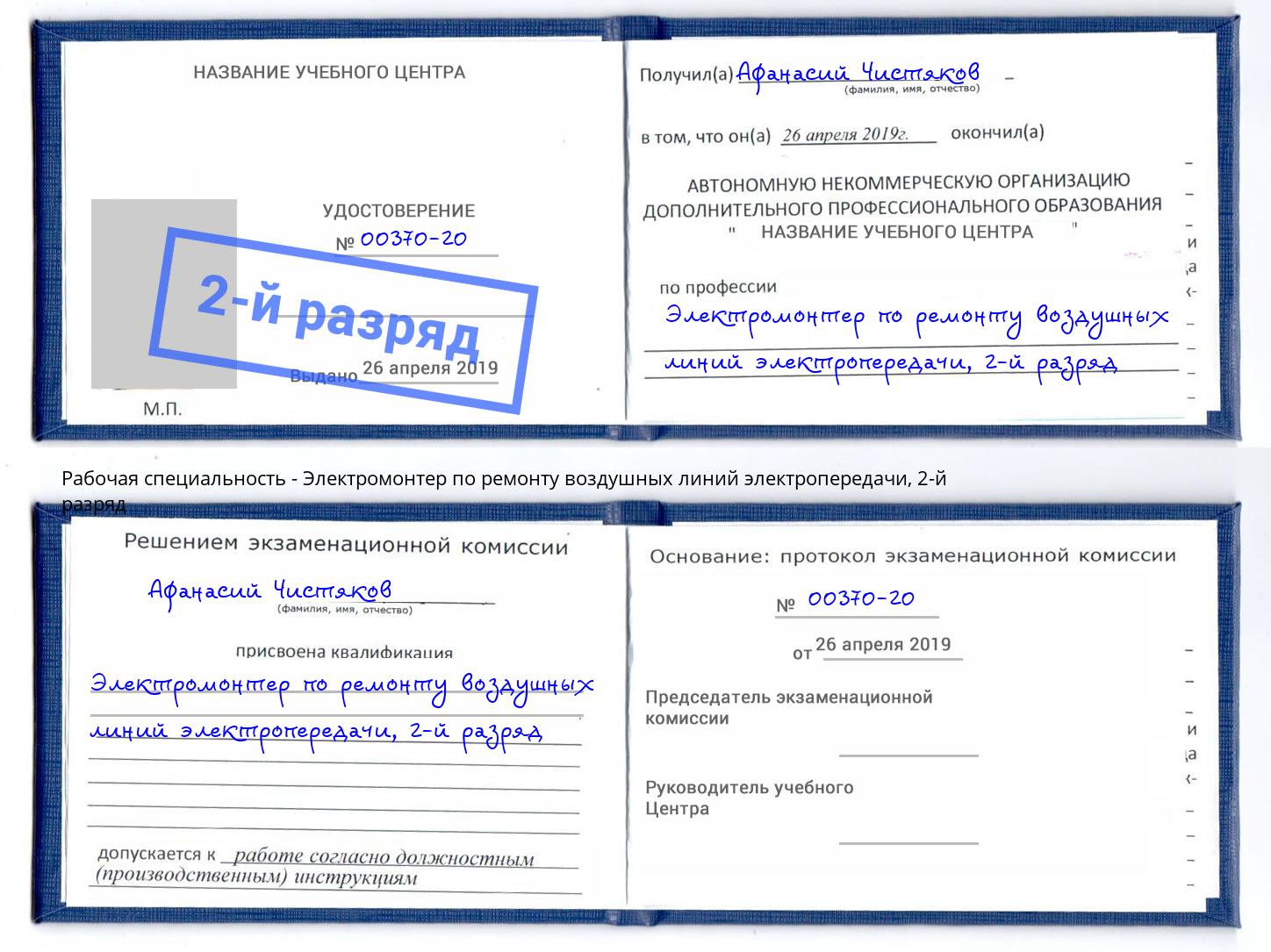 корочка 2-й разряд Электромонтер по ремонту воздушных линий электропередачи Щекино