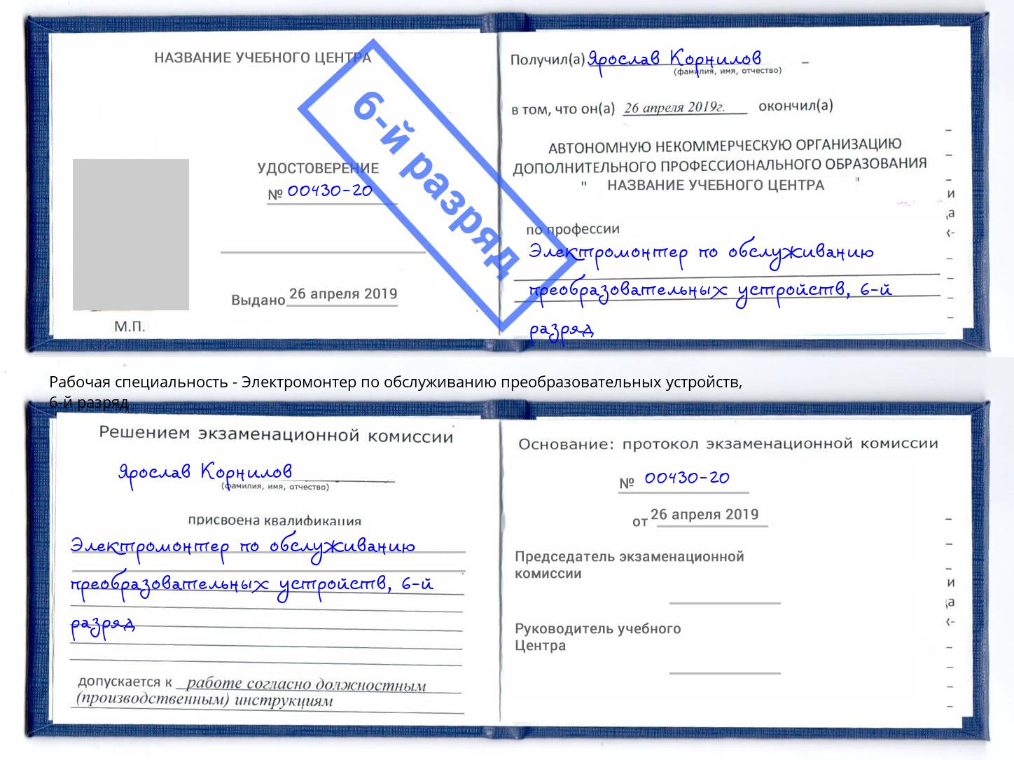 корочка 6-й разряд Электромонтер по обслуживанию преобразовательных устройств Щекино