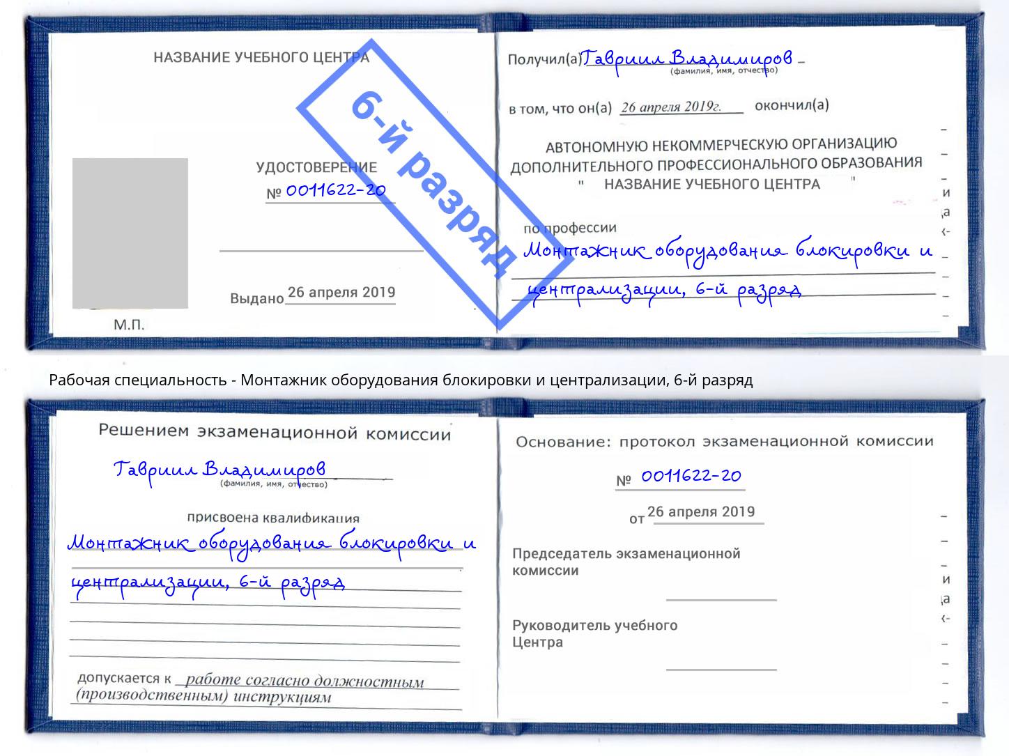 корочка 6-й разряд Монтажник оборудования блокировки и централизации Щекино