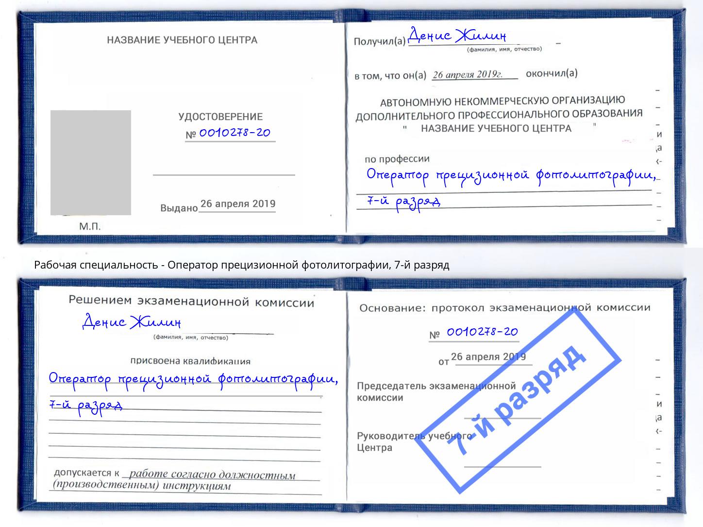 корочка 7-й разряд Оператор прецизионной фотолитографии Щекино