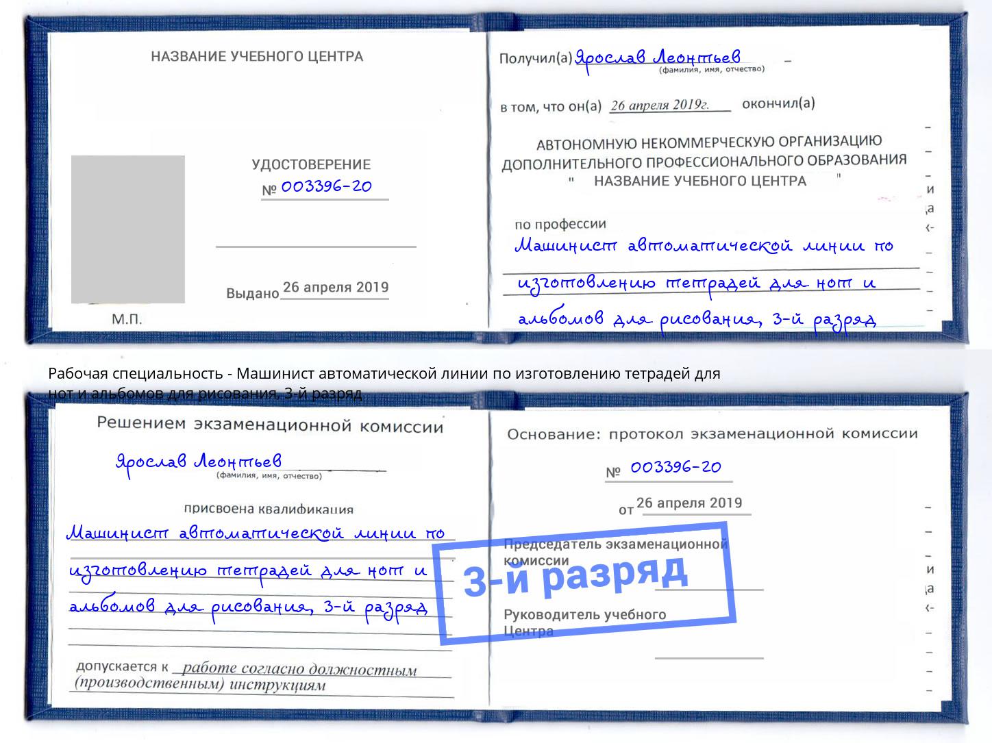 корочка 3-й разряд Машинист автоматической линии по изготовлению тетрадей для нот и альбомов для рисования Щекино