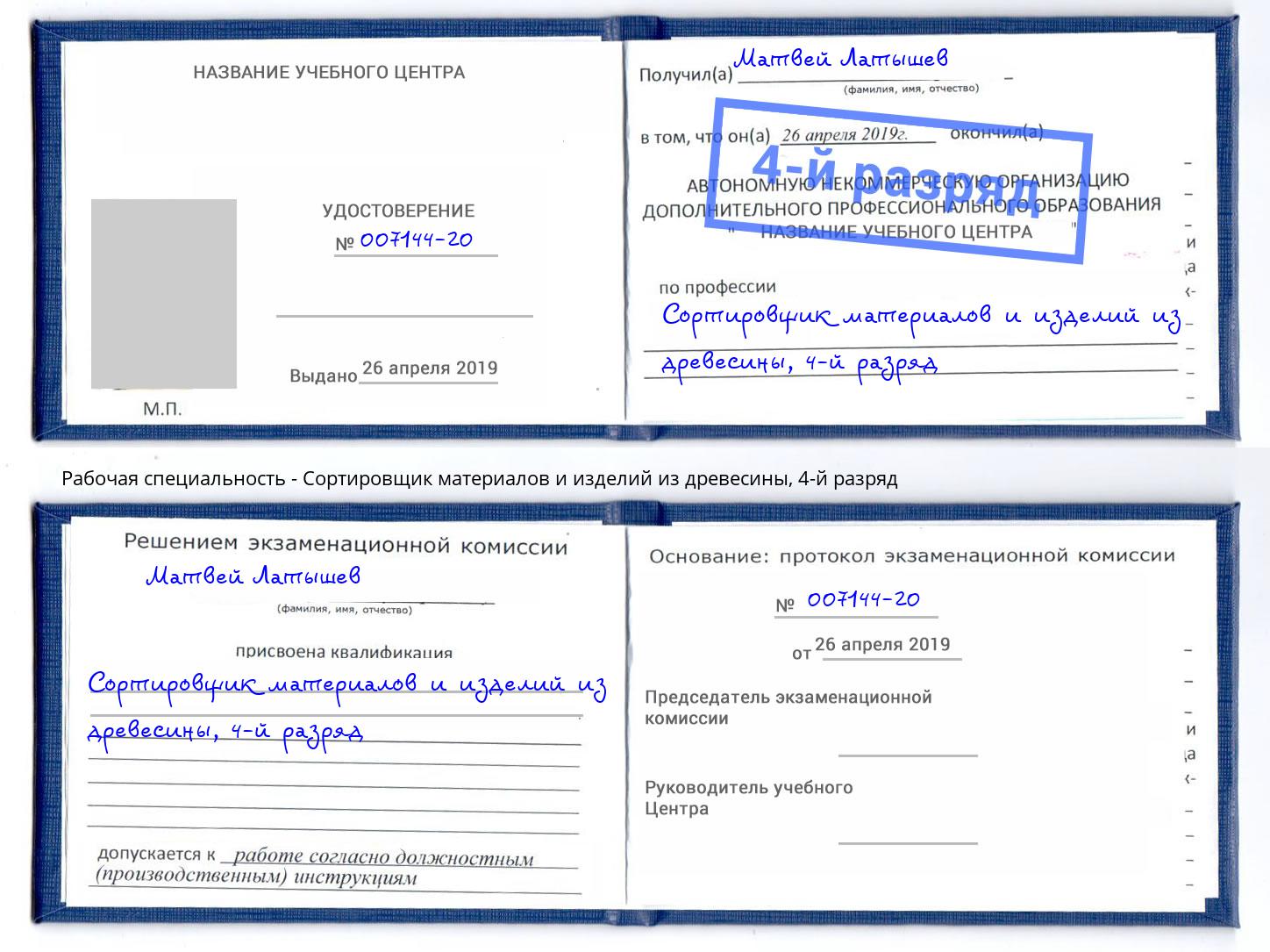 корочка 4-й разряд Сортировщик материалов и изделий из древесины Щекино