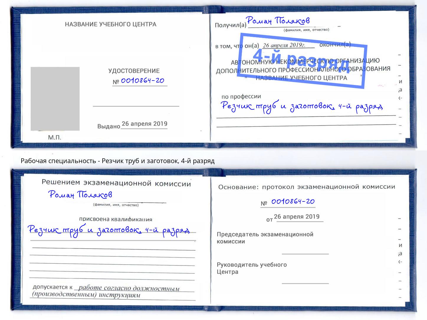 корочка 4-й разряд Резчик труб и заготовок Щекино