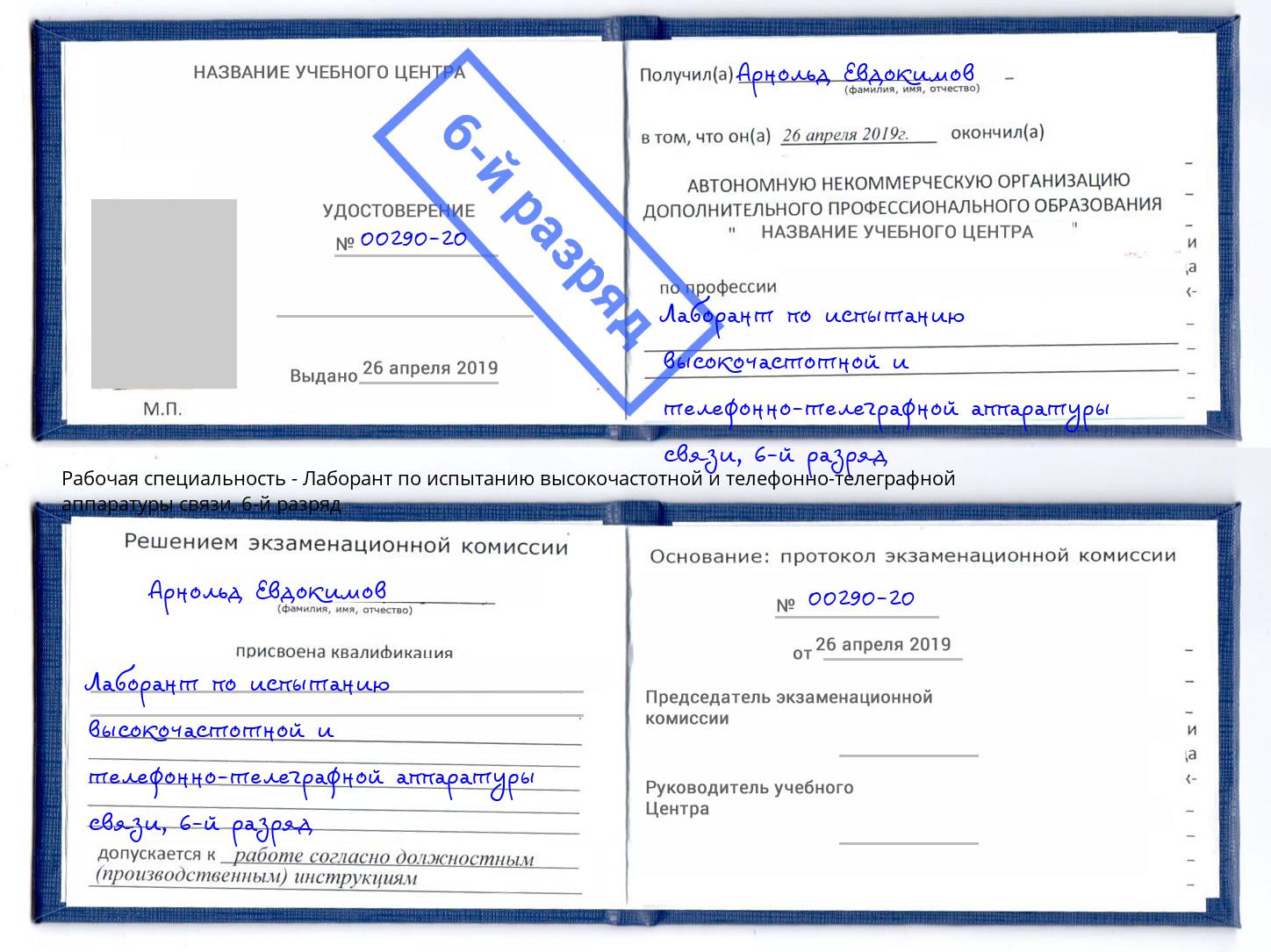 корочка 6-й разряд Лаборант по испытанию высокочастотной и телефонно-телеграфной аппаратуры связи Щекино