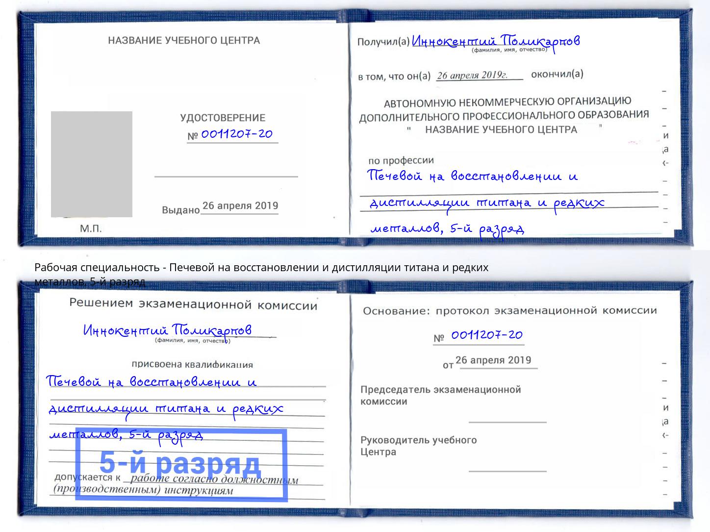 корочка 5-й разряд Печевой на восстановлении и дистилляции титана и редких металлов Щекино