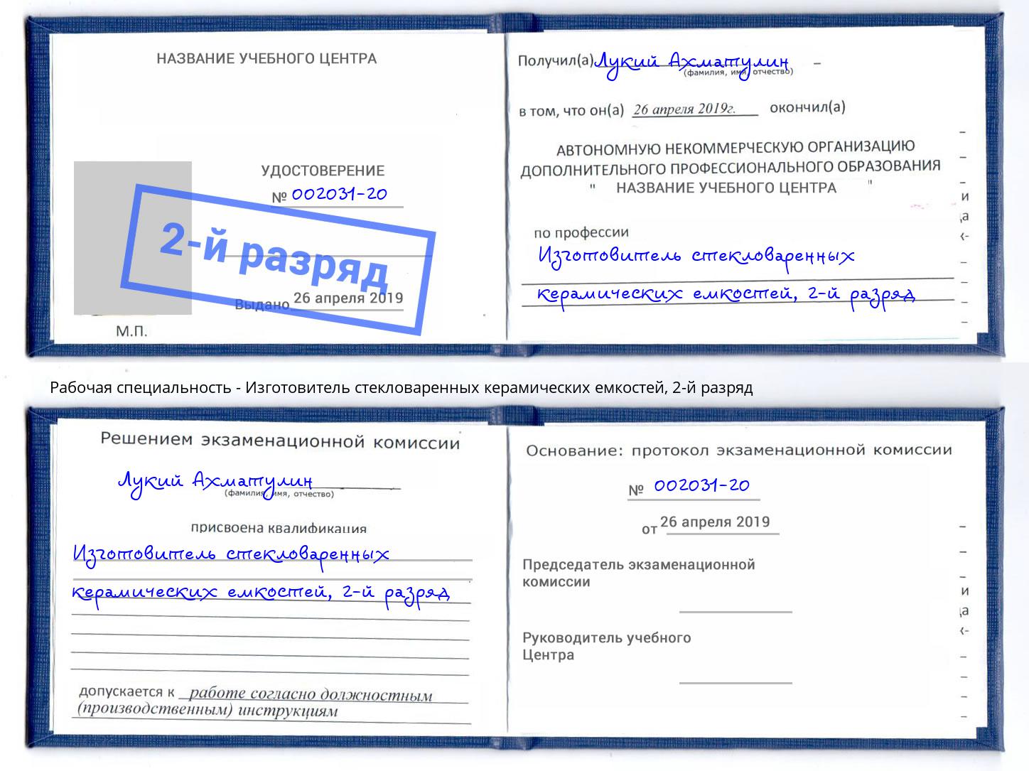 корочка 2-й разряд Изготовитель стекловаренных керамических емкостей Щекино