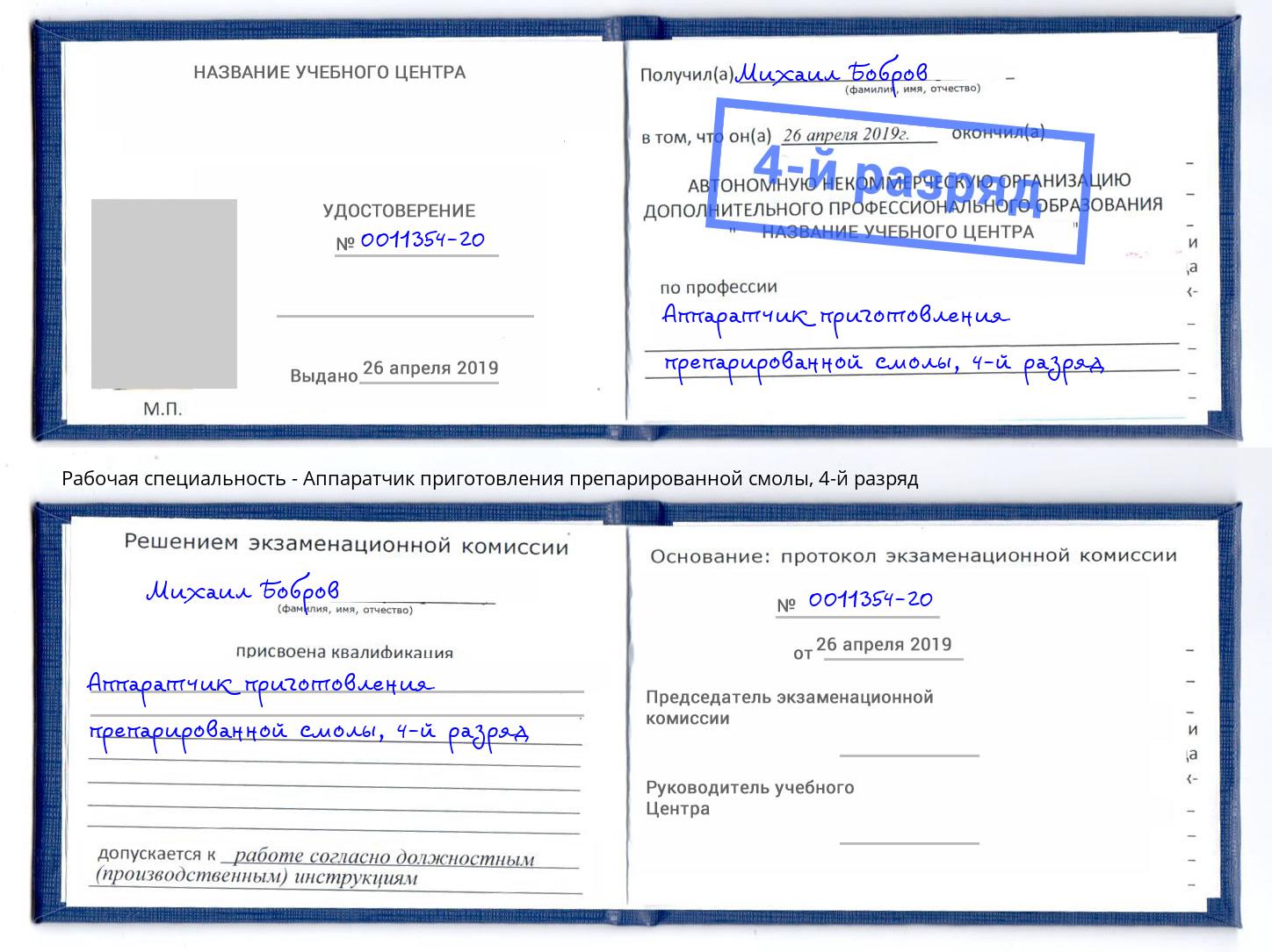 корочка 4-й разряд Аппаратчик приготовления препарированной смолы Щекино