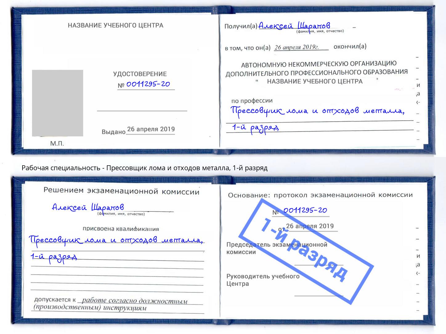 корочка 1-й разряд Прессовщик лома и отходов металла Щекино