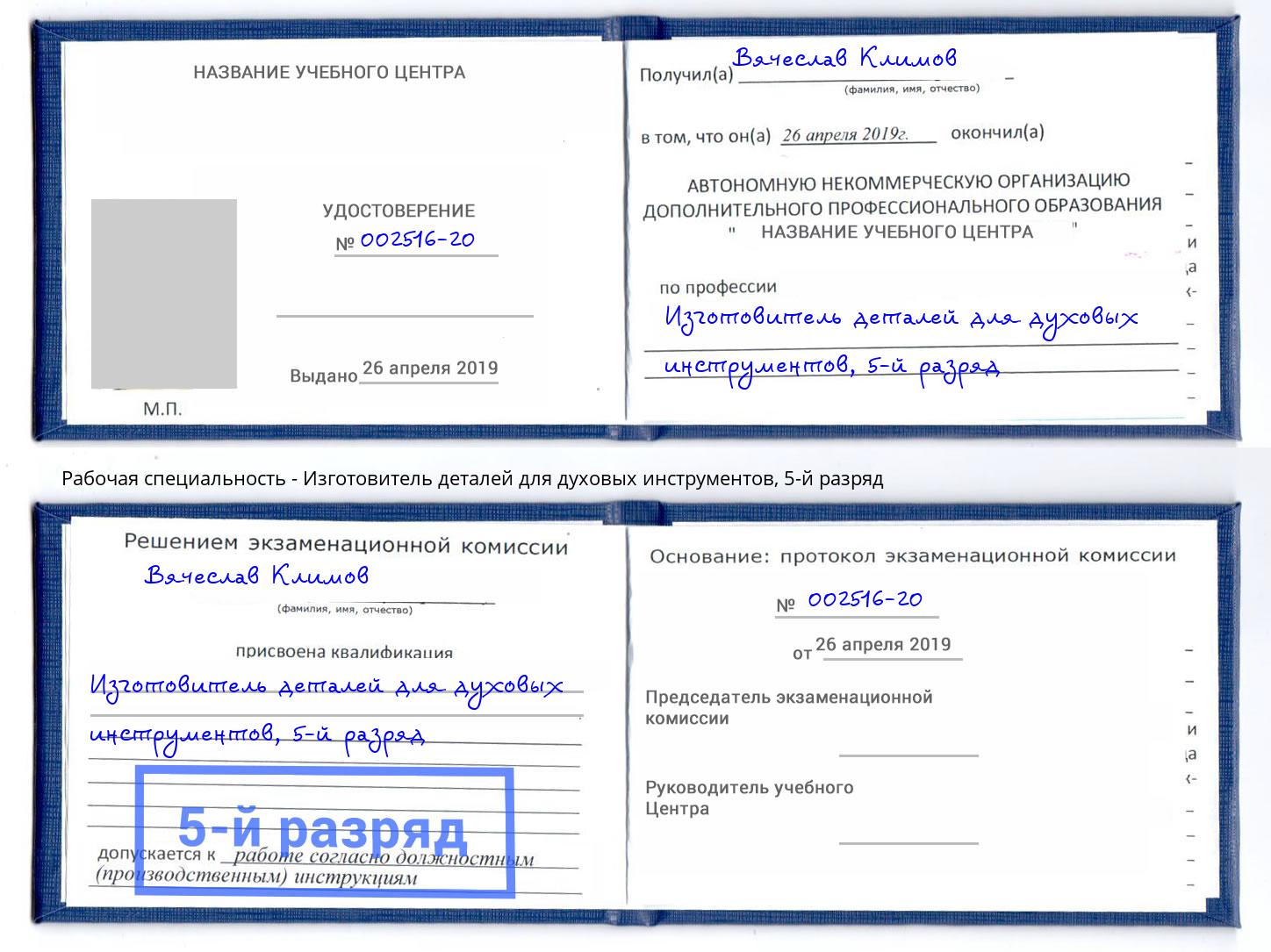 корочка 5-й разряд Изготовитель деталей для духовых инструментов Щекино