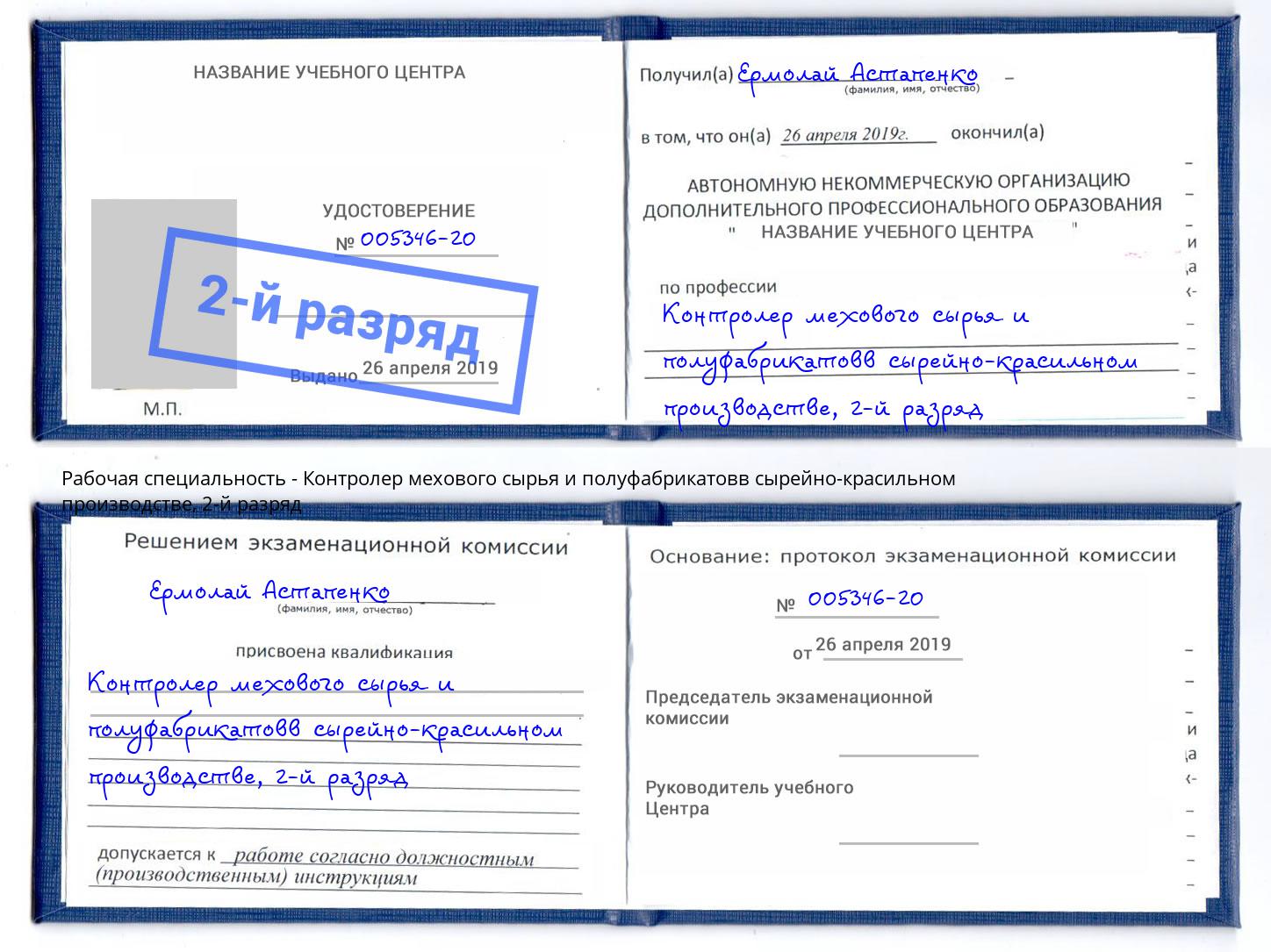 корочка 2-й разряд Контролер мехового сырья и полуфабрикатовв сырейно-красильном производстве Щекино