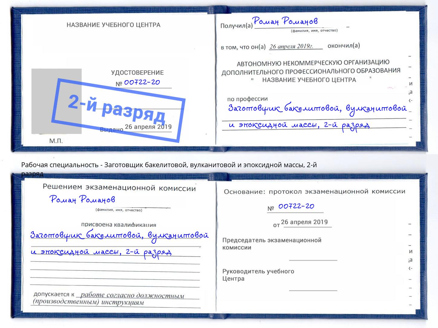 корочка 2-й разряд Заготовщик бакелитовой, вулканитовой и эпоксидной массы Щекино