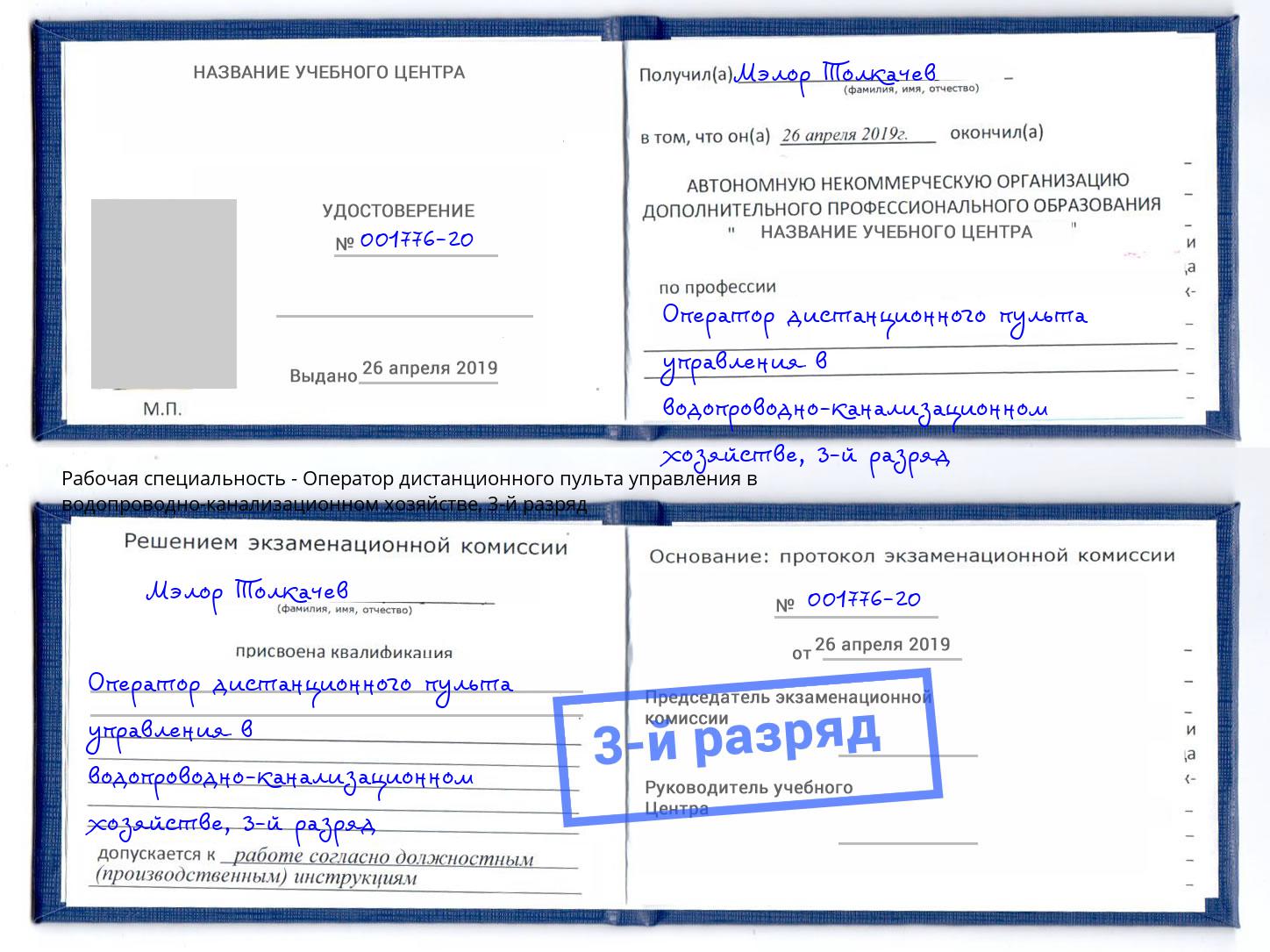 корочка 3-й разряд Оператор дистанционного пульта управления в водопроводно-канализационном хозяйстве Щекино