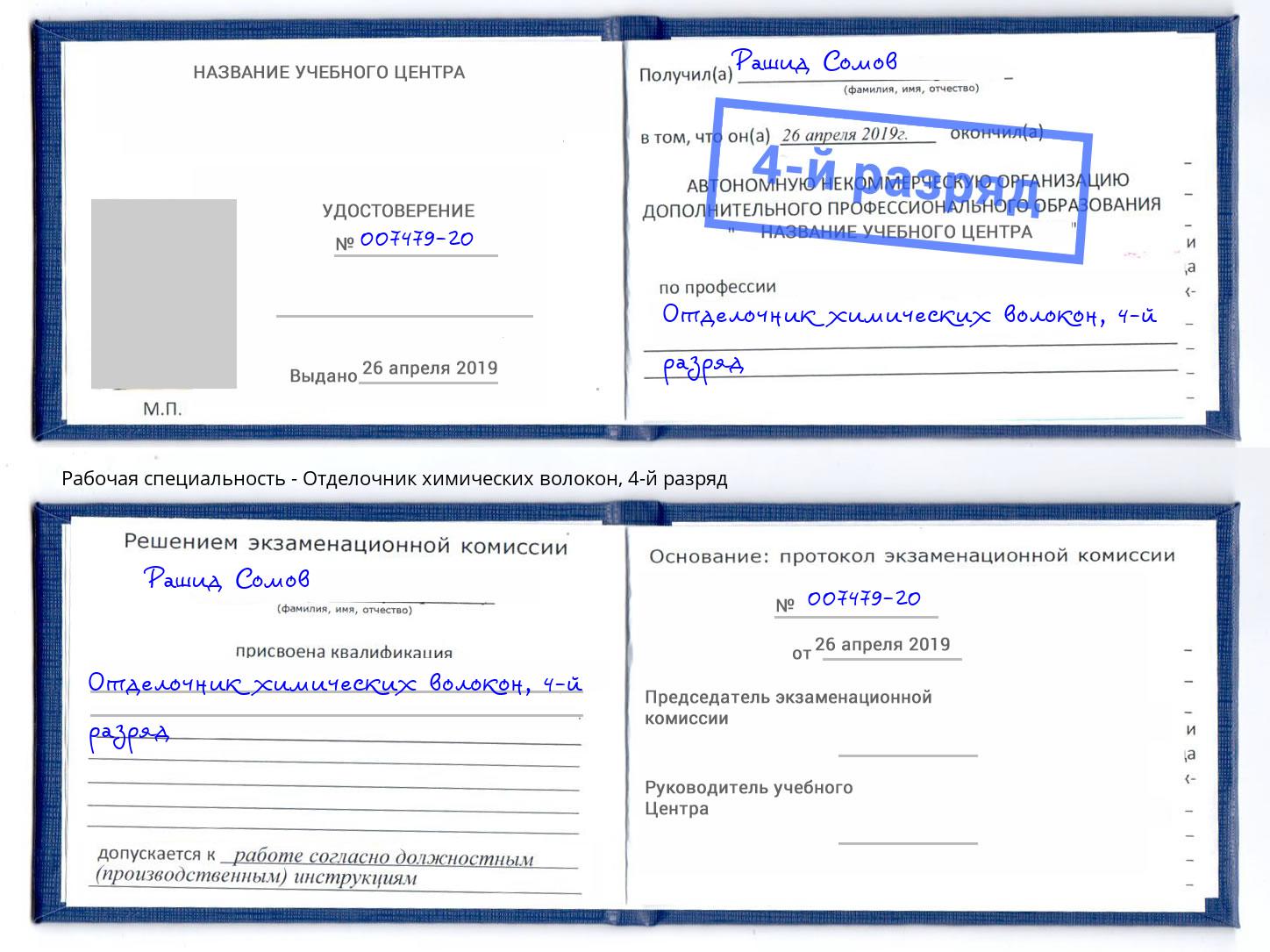 корочка 4-й разряд Отделочник химических волокон Щекино