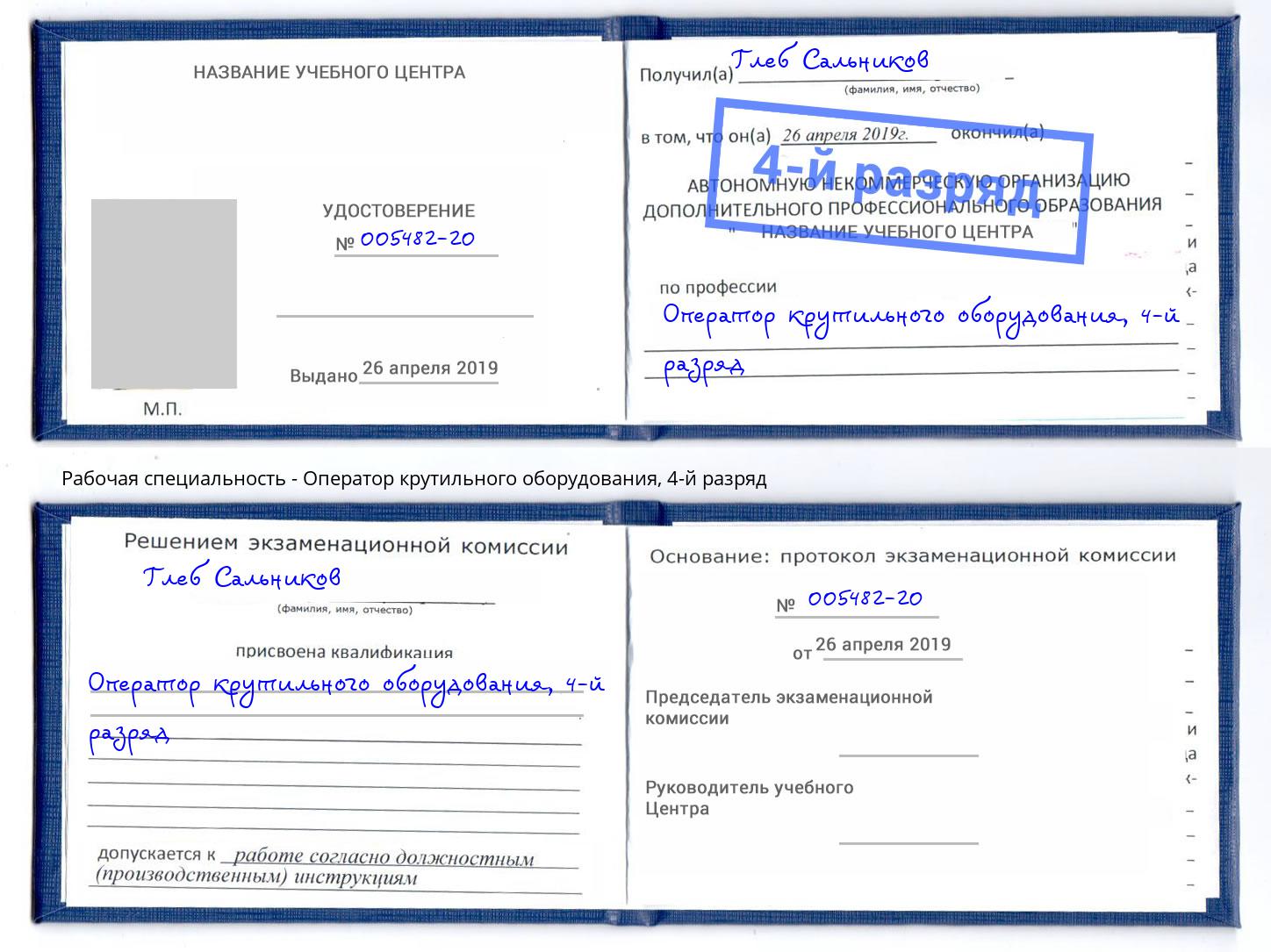 корочка 4-й разряд Оператор крутильного оборудования Щекино