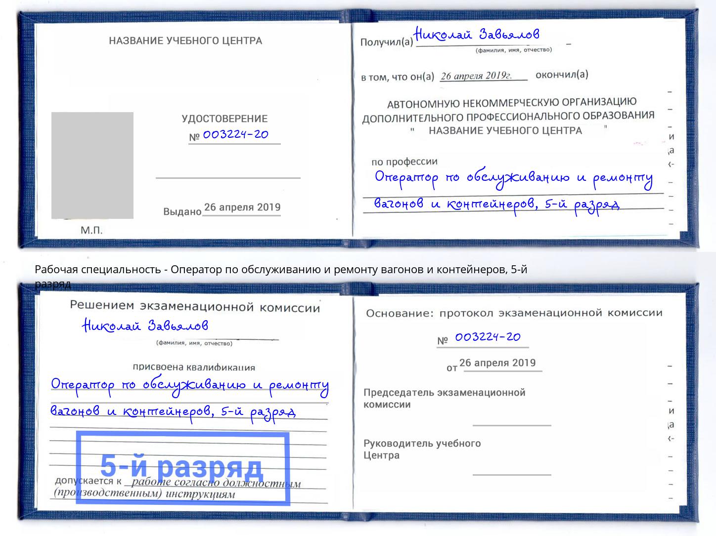 корочка 5-й разряд Оператор по обслуживанию и ремонту вагонов и контейнеров Щекино