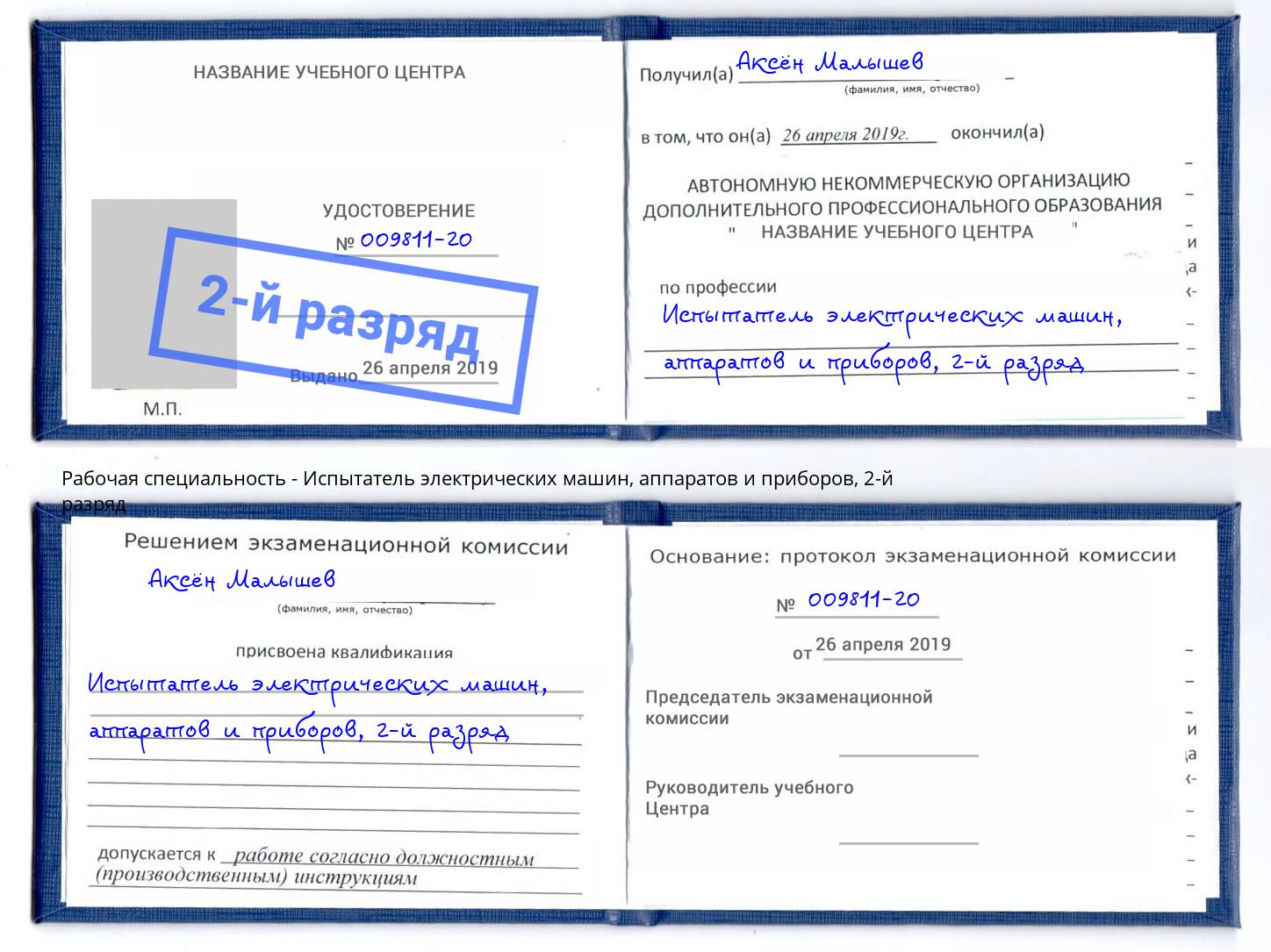 корочка 2-й разряд Испытатель электрических машин, аппаратов и приборов Щекино