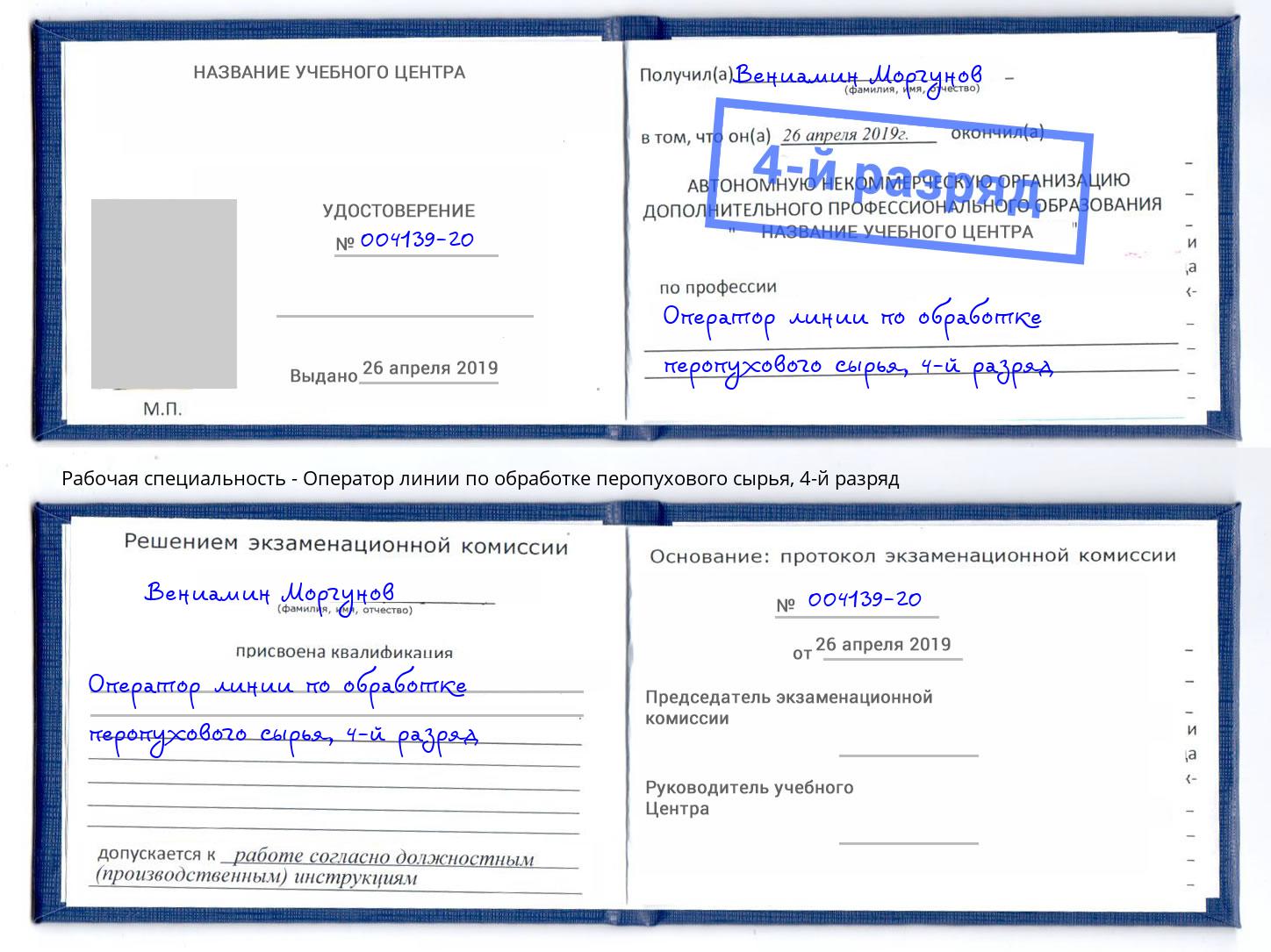 корочка 4-й разряд Оператор линии по обработке перопухового сырья Щекино