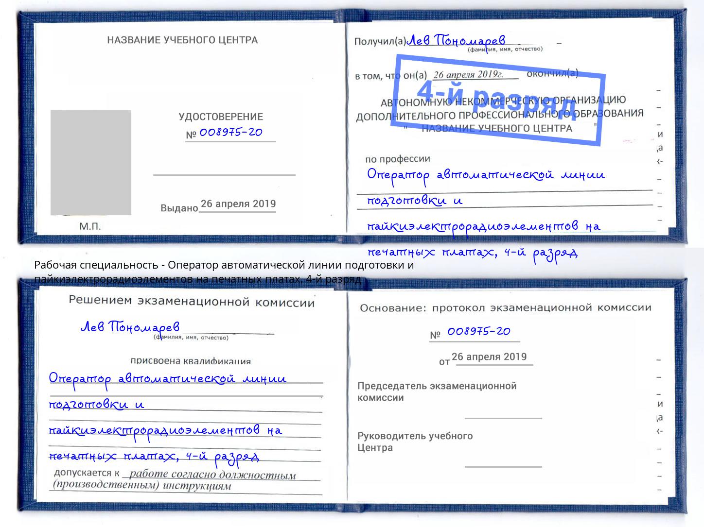 корочка 4-й разряд Оператор автоматической линии подготовки и пайкиэлектрорадиоэлементов на печатных платах Щекино