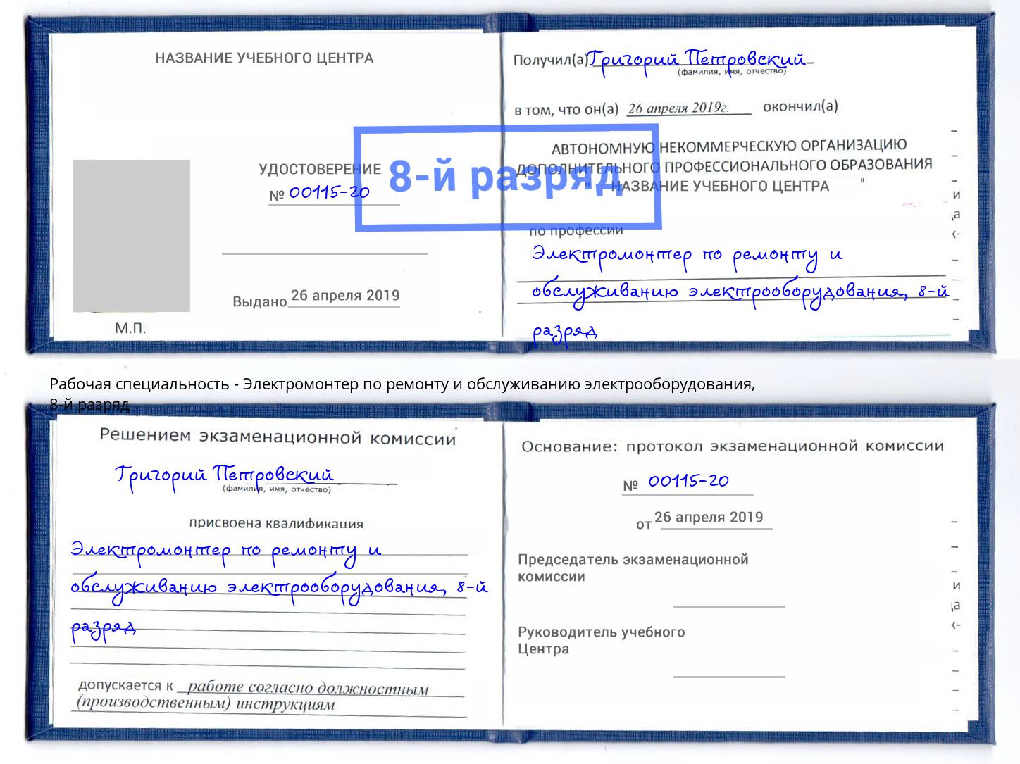 корочка 8-й разряд Электромонтер по ремонту и обслуживанию электрооборудования Щекино