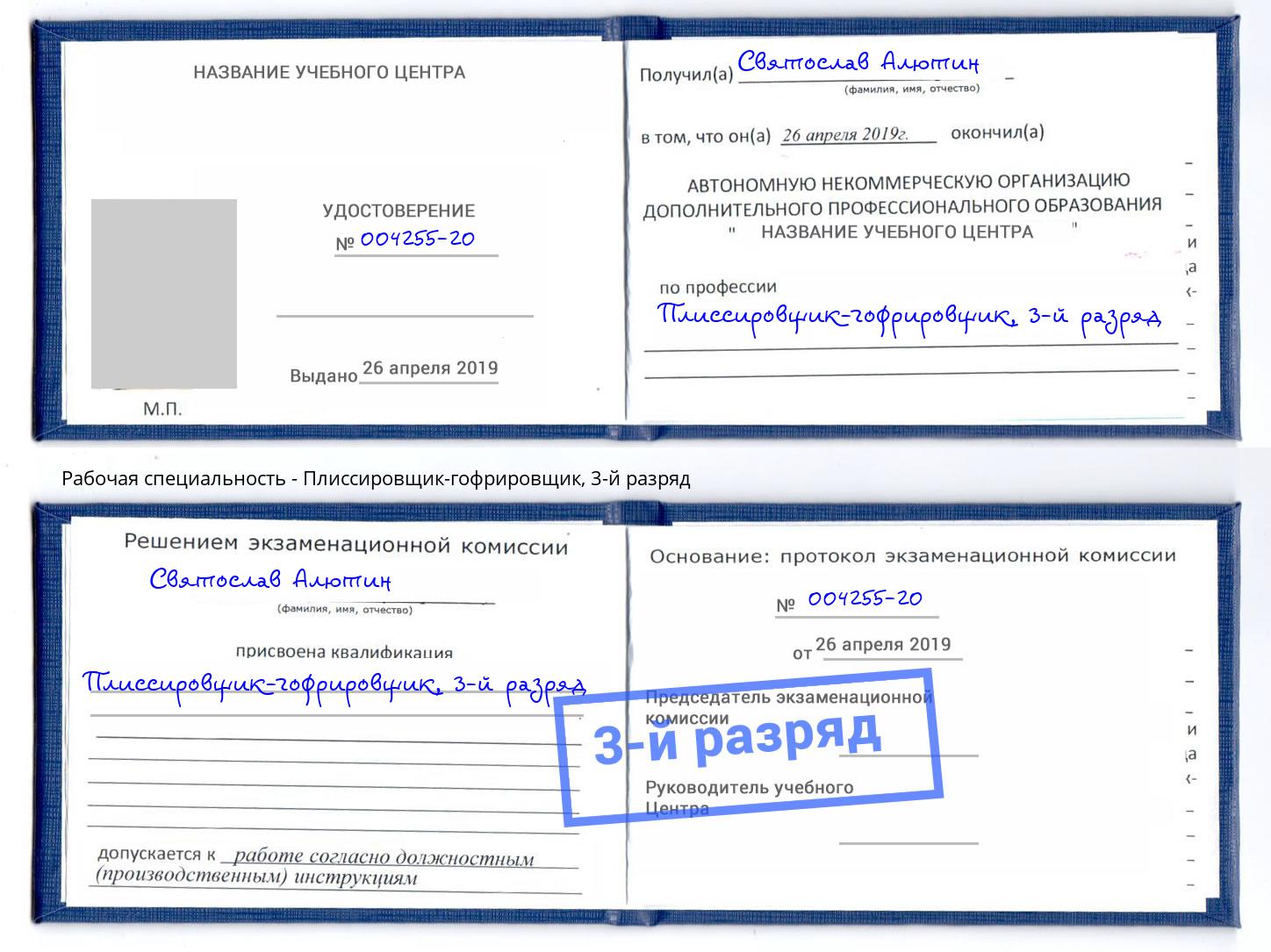 корочка 3-й разряд Плиссировщик-гофрировщик Щекино