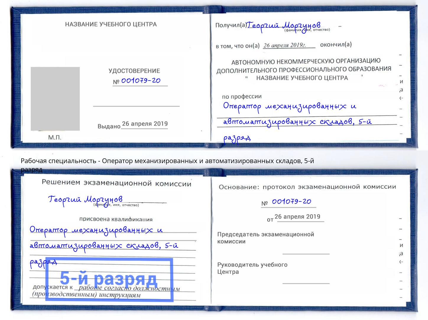 корочка 5-й разряд Оператор механизированных и автоматизированных складов Щекино