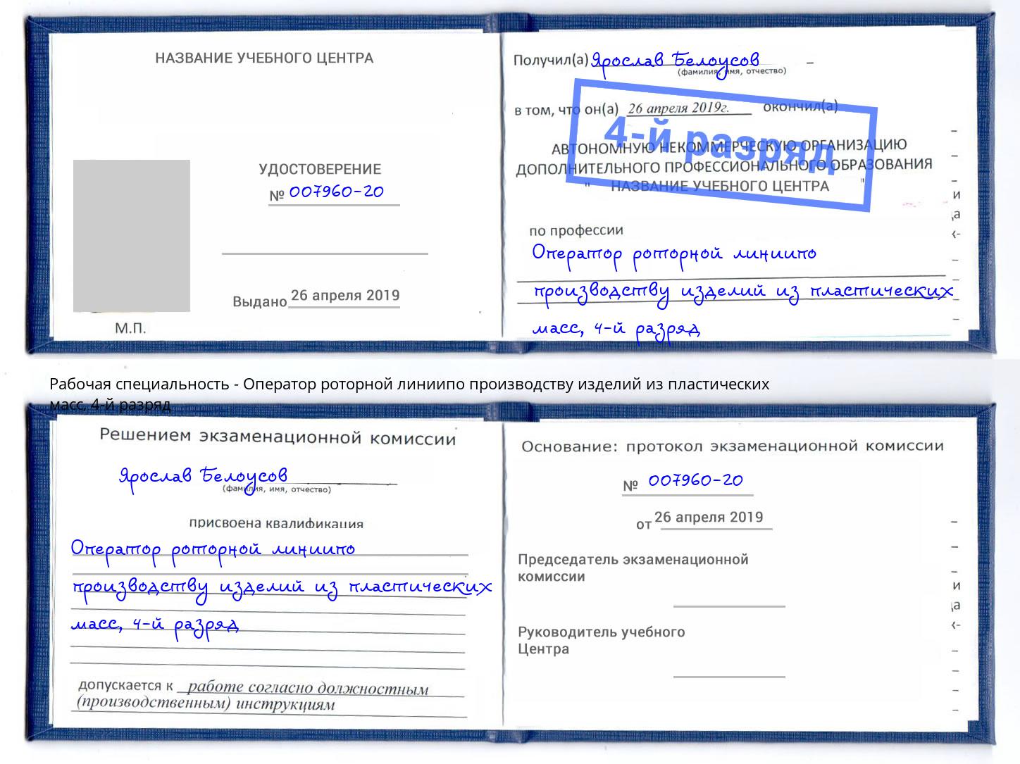 корочка 4-й разряд Оператор роторной линиипо производству изделий из пластических масс Щекино