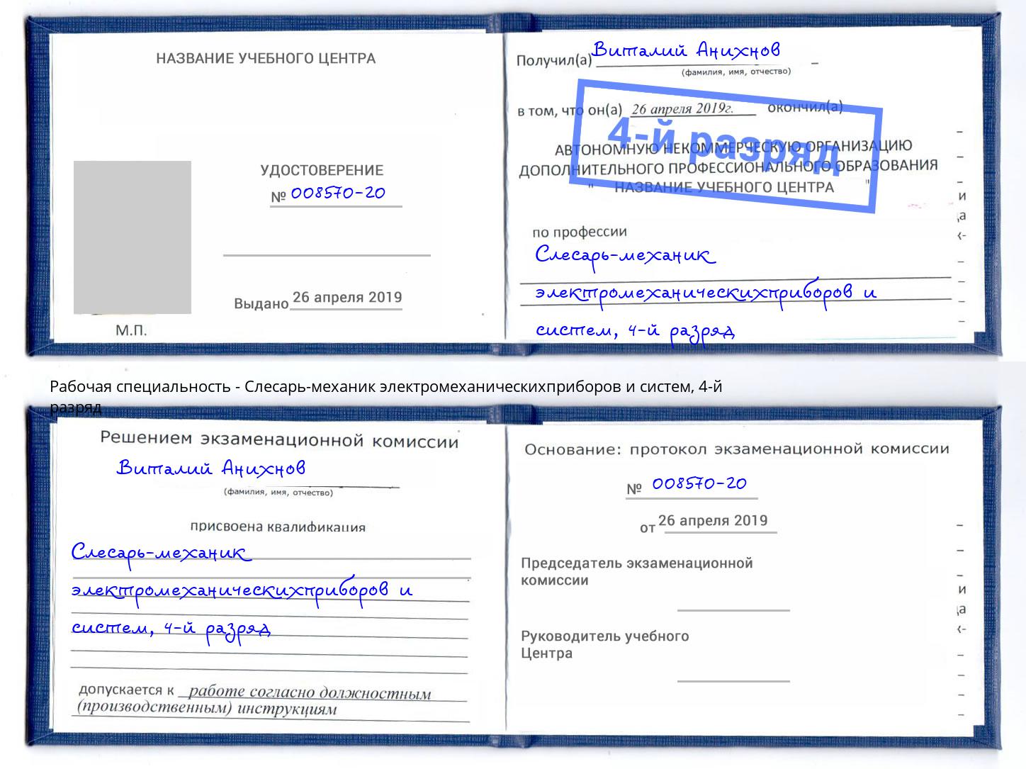 корочка 4-й разряд Слесарь-механик электромеханическихприборов и систем Щекино