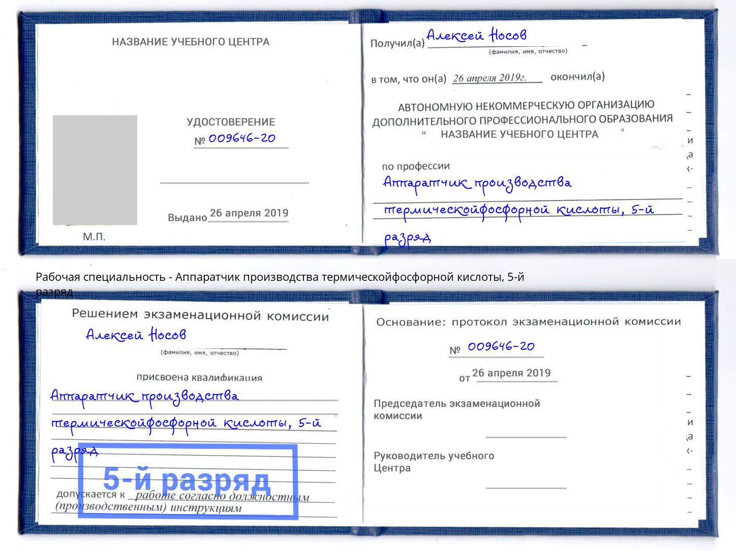 корочка 5-й разряд Аппаратчик производства термическойфосфорной кислоты Щекино