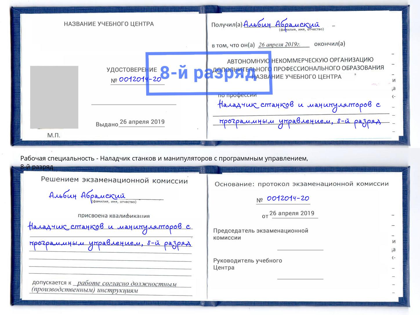 корочка 8-й разряд Наладчик станков и манипуляторов с программным управлением Щекино