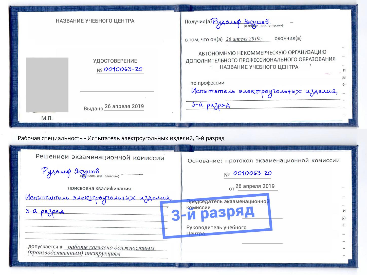 корочка 3-й разряд Испытатель электроугольных изделий Щекино