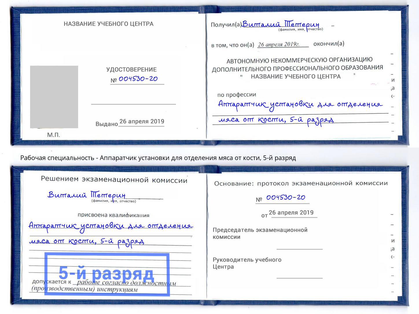 корочка 5-й разряд Аппаратчик установки для отделения мяса от кости Щекино