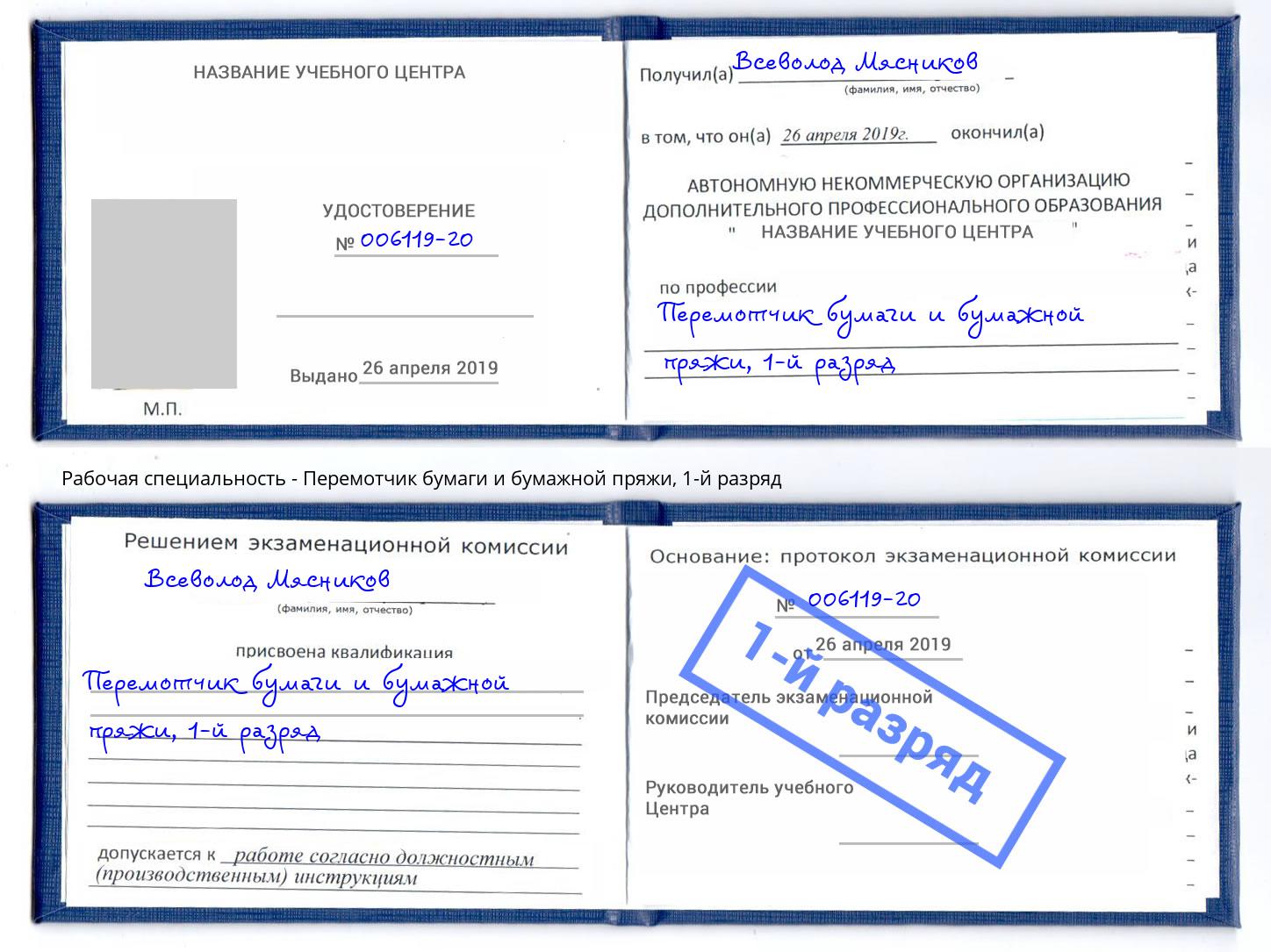 корочка 1-й разряд Перемотчик бумаги и бумажной пряжи Щекино