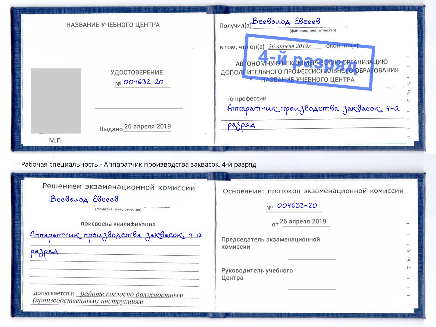 корочка 4-й разряд Аппаратчик производства заквасок Щекино