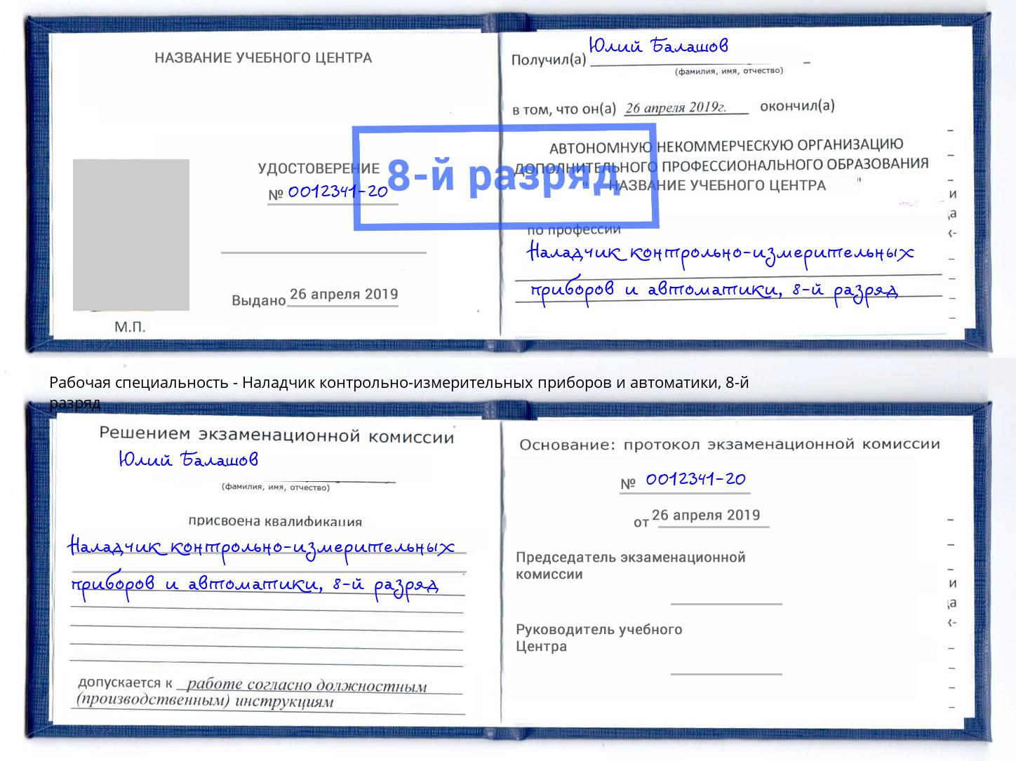 корочка 8-й разряд Наладчик контрольно-измерительных приборов и автоматики Щекино