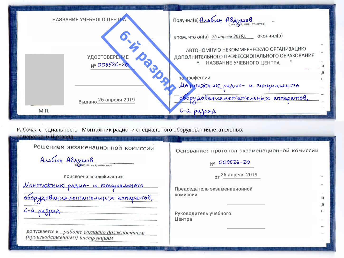 корочка 6-й разряд Монтажник радио- и специального оборудованиялетательных аппаратов Щекино