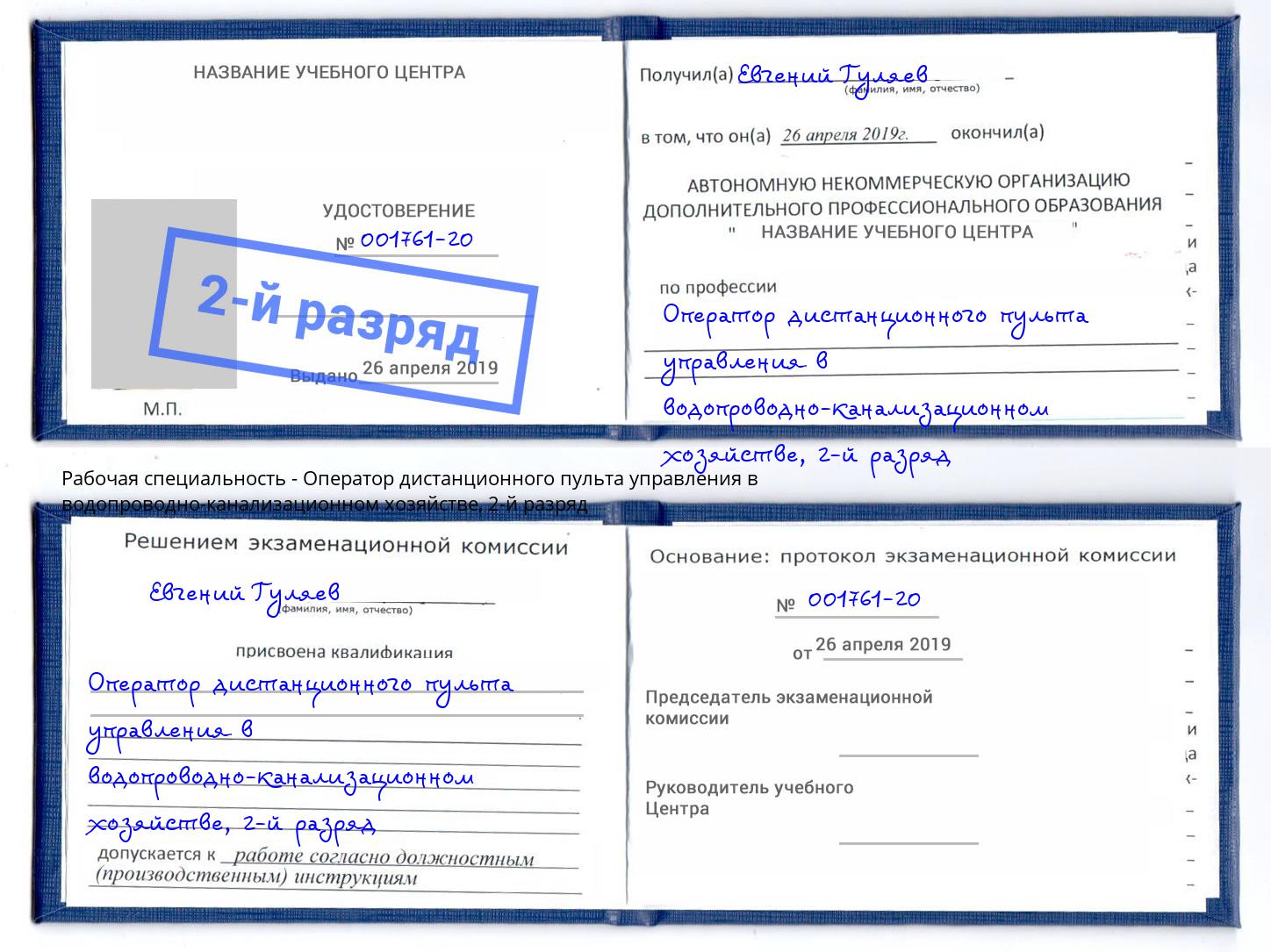 корочка 2-й разряд Оператор дистанционного пульта управления в водопроводно-канализационном хозяйстве Щекино