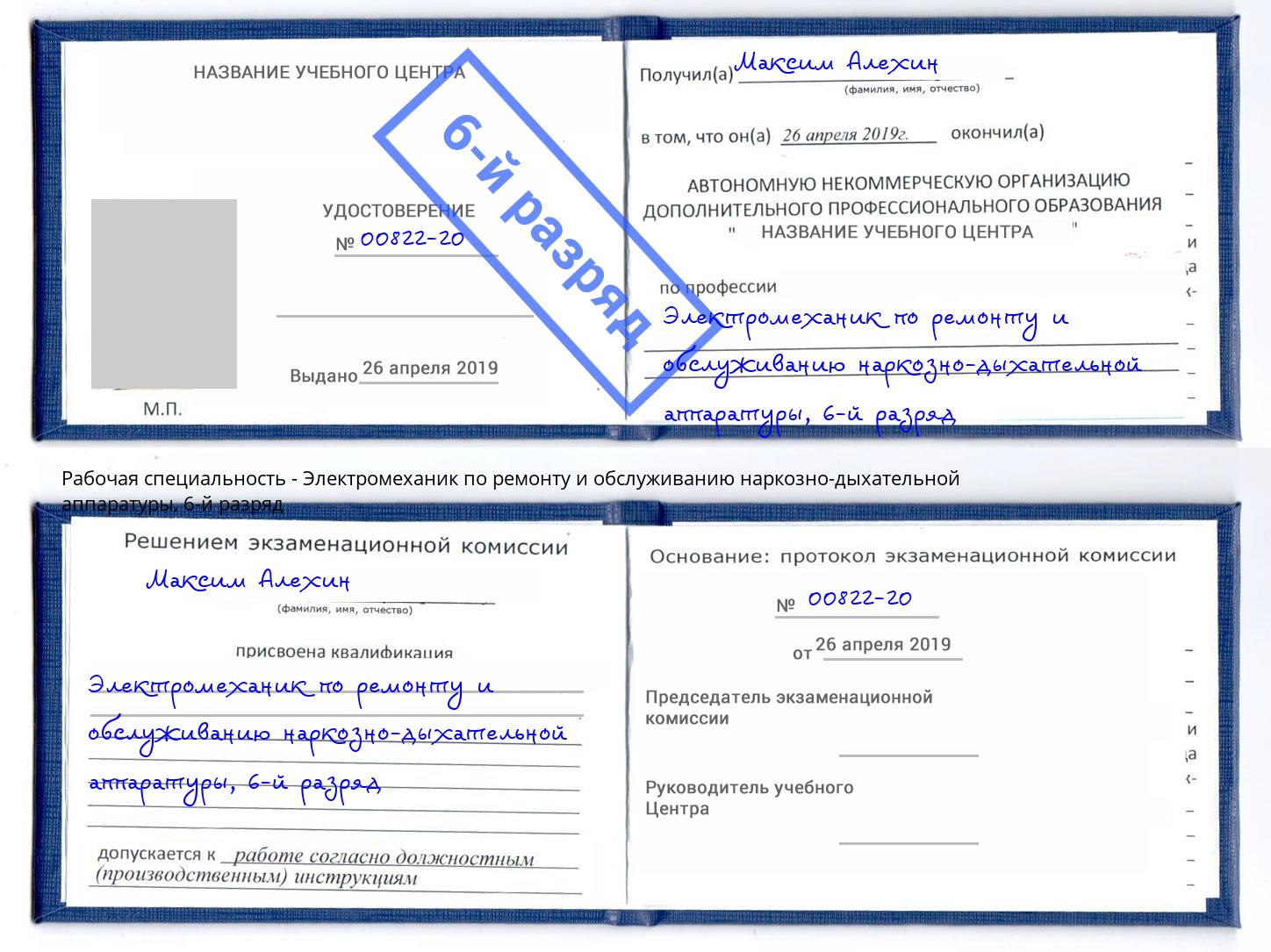 корочка 6-й разряд Электромеханик по ремонту и обслуживанию наркозно-дыхательной аппаратуры Щекино