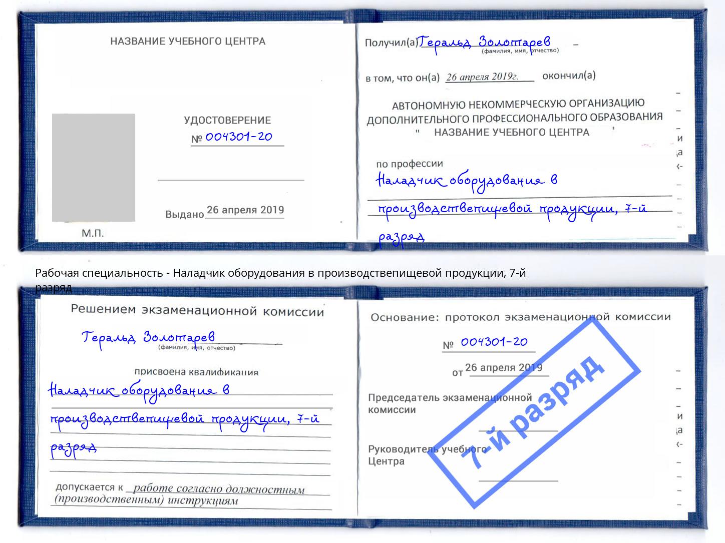 корочка 7-й разряд Наладчик оборудования в производствепищевой продукции Щекино