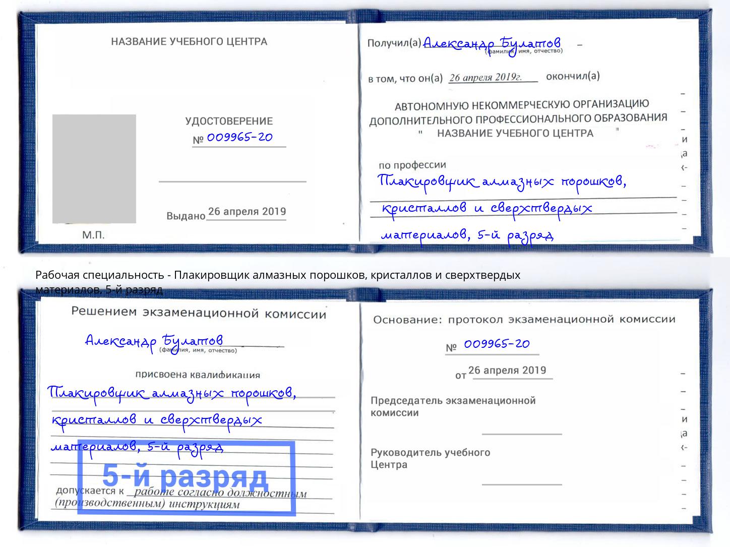 корочка 5-й разряд Плакировщик алмазных порошков, кристаллов и сверхтвердых материалов Щекино