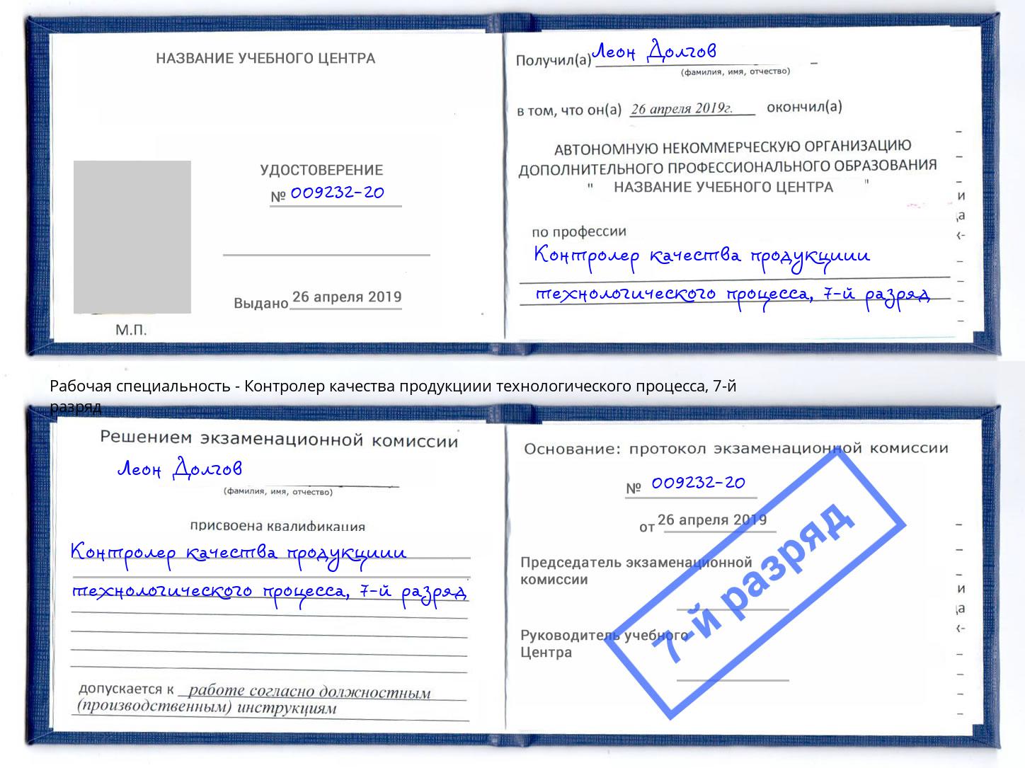 корочка 7-й разряд Контролер качества продукциии технологического процесса Щекино