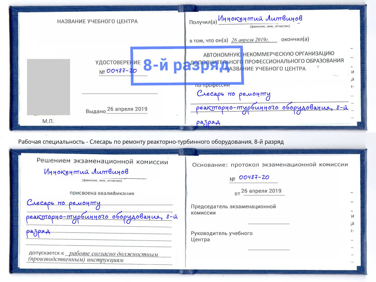 корочка 8-й разряд Слесарь по ремонту реакторно-турбинного оборудования Щекино