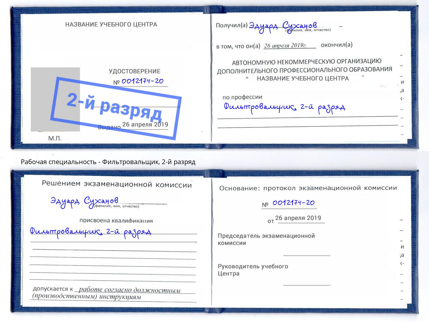 корочка 2-й разряд Фильтровальщик Щекино