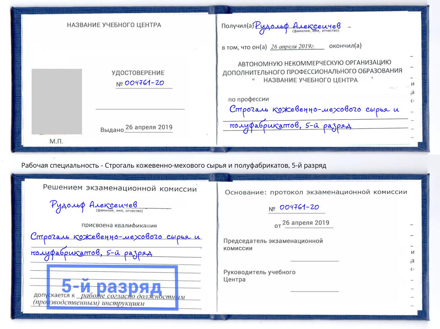 корочка 5-й разряд Строгаль кожевенно-мехового сырья и полуфабрикатов Щекино