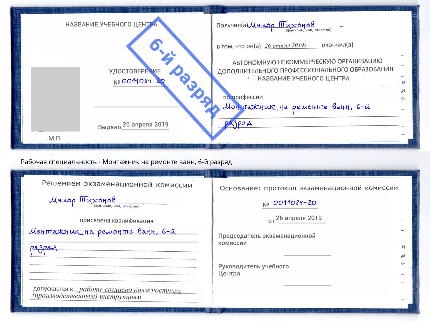 корочка 6-й разряд Монтажник на ремонте ванн Щекино