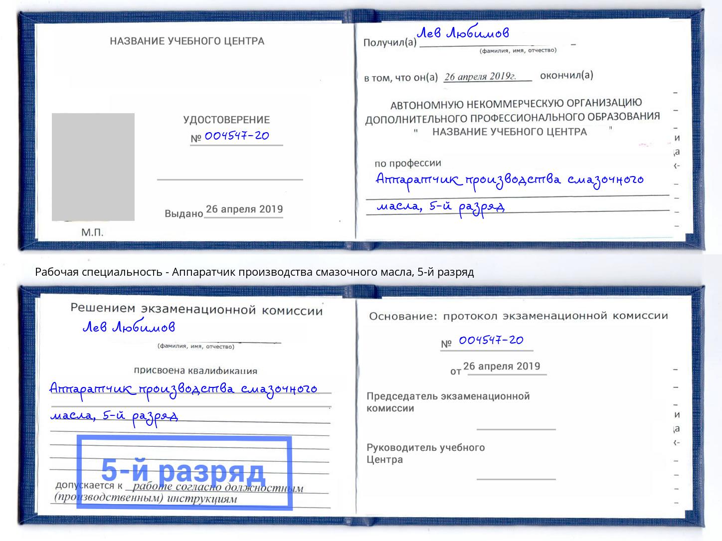 корочка 5-й разряд Аппаратчик производства смазочного масла Щекино