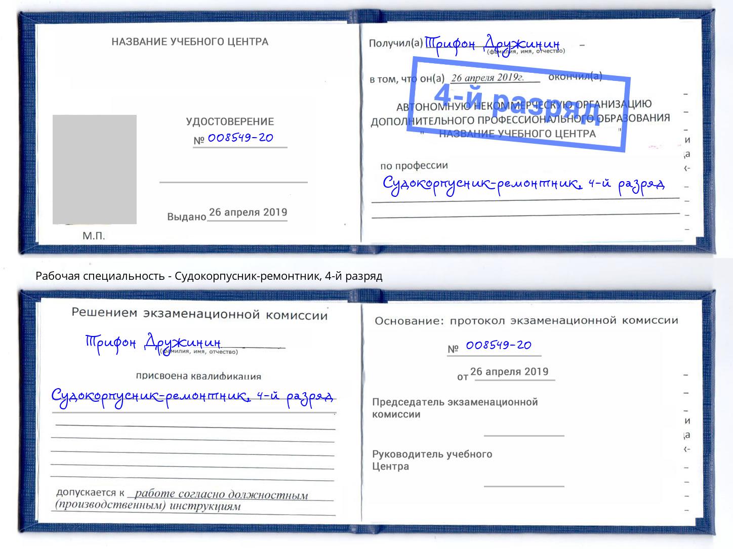 корочка 4-й разряд Судокорпусник-ремонтник Щекино