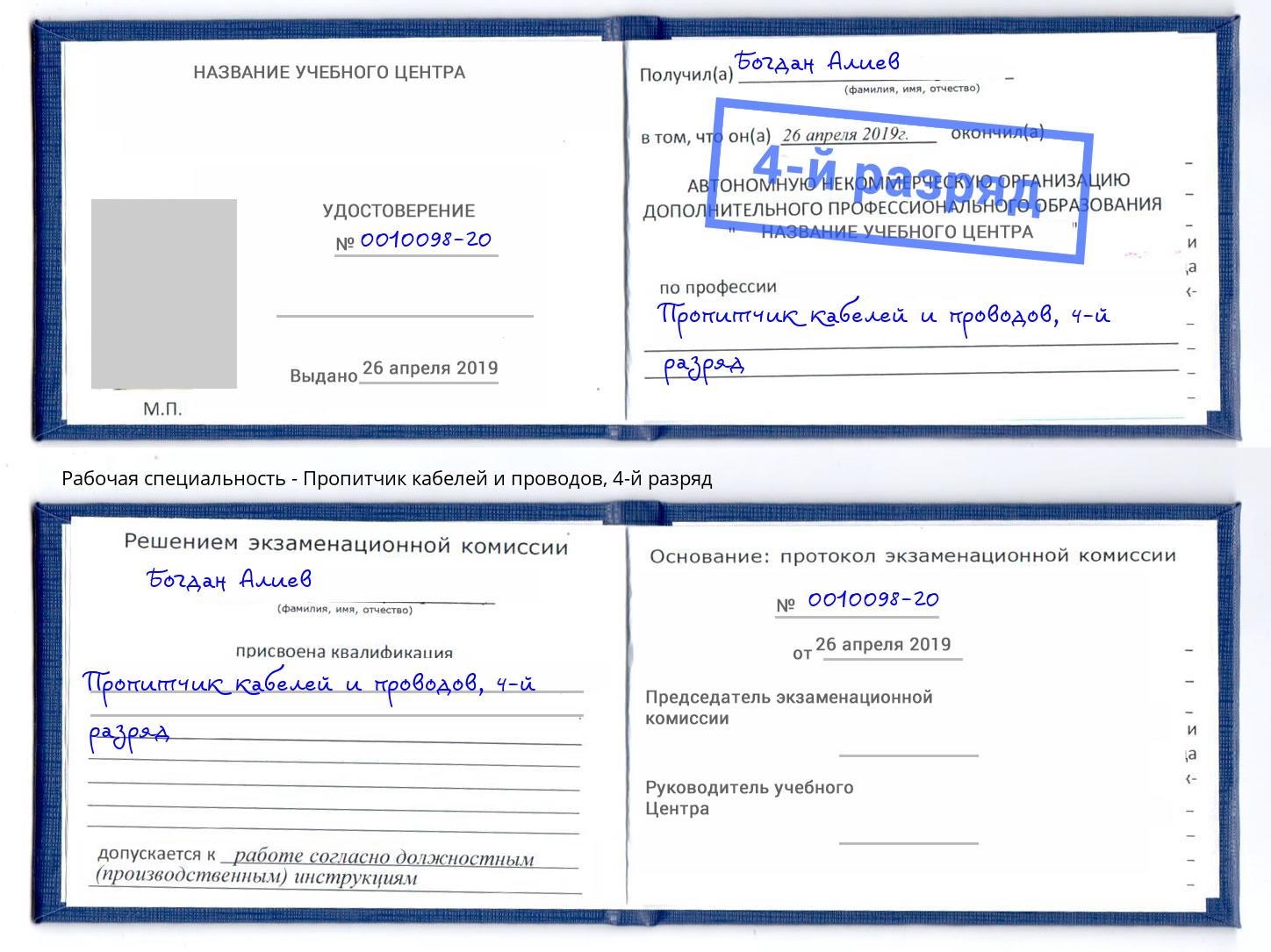 корочка 4-й разряд Пропитчик кабелей и проводов Щекино