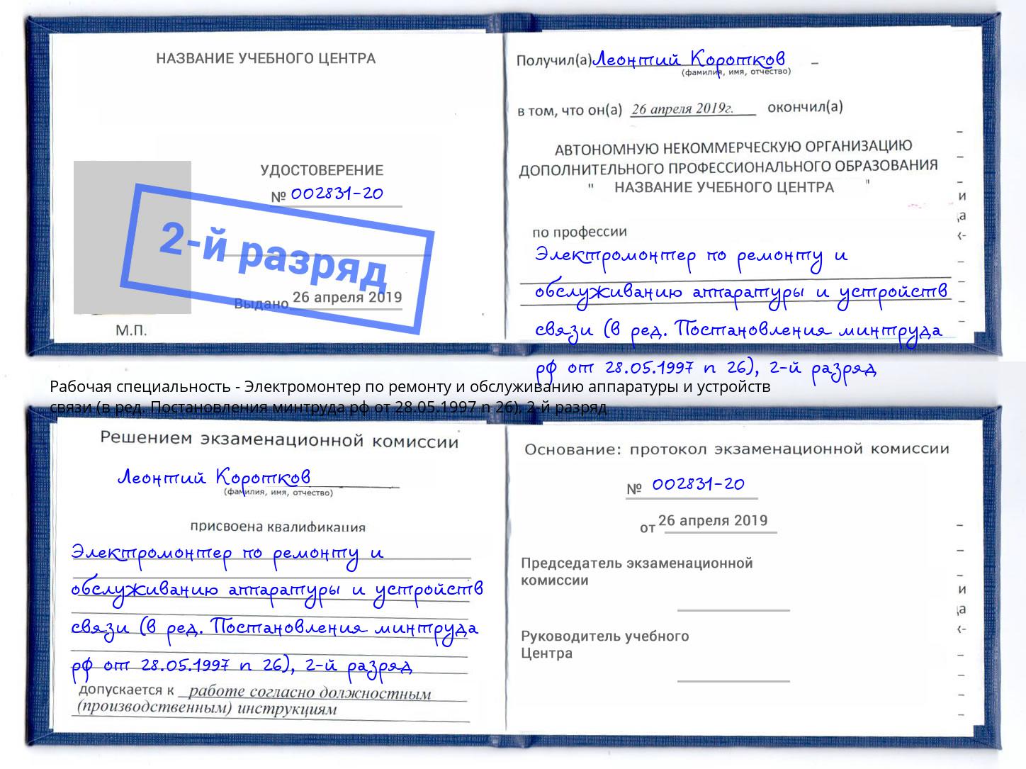 корочка 2-й разряд Электромонтер по ремонту и обслуживанию аппаратуры и устройств связи (в ред. Постановления минтруда рф от 28.05.1997 n 26) Щекино